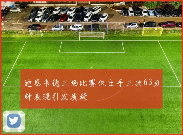 迪恩韦德三场比赛仅出手三次63分钟表现引发质疑