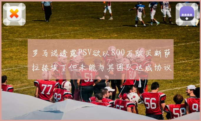罗马诺透露PSV欲以800万欧买断萨拉赫埃丁但未能与其团队达成协议