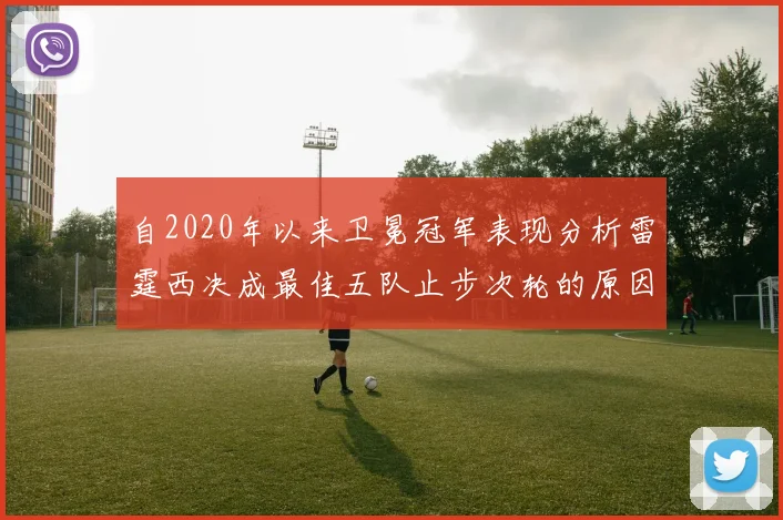 自2020年以来卫冕冠军表现分析雷霆西决成最佳五队止步次轮的原因探讨