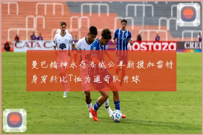 曼巴精神永存洛城公羊新援加雷特身穿科比T恤为道奇队开球