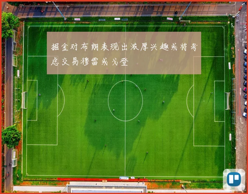 掘金对布朗表现出浓厚兴趣或将考虑交易穆雷或戈登